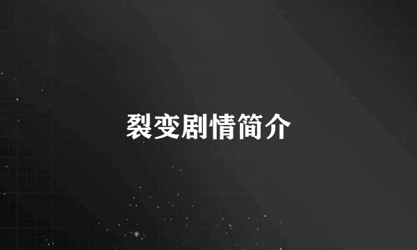 裂变剧情简介