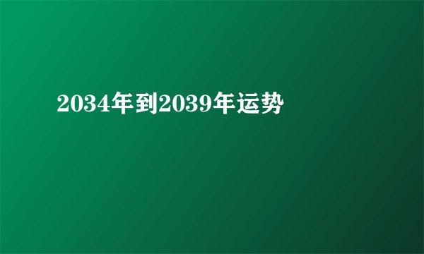 2034年到2039年运势