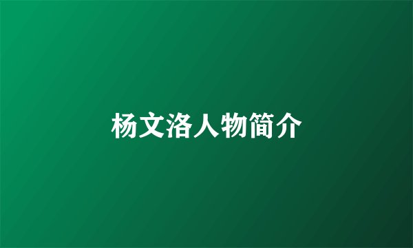 杨文洛人物简介