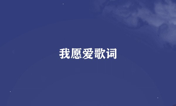 我愿爱歌词