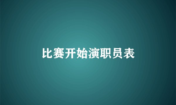 比赛开始演职员表