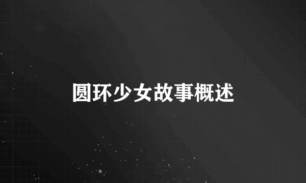 圆环少女故事概述