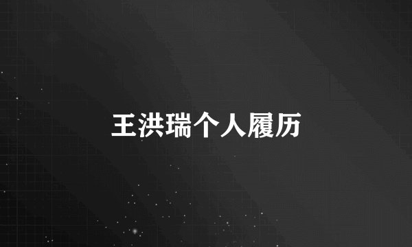 王洪瑞个人履历