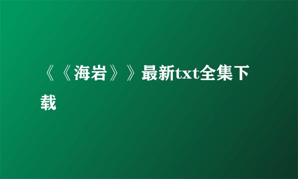 《《海岩》》最新txt全集下载