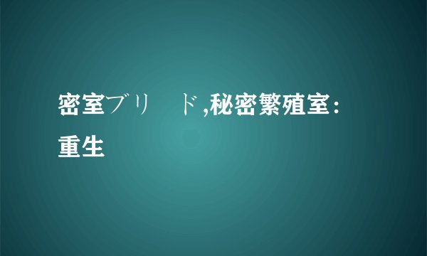 密室ブリード,秘密繁殖室：重生