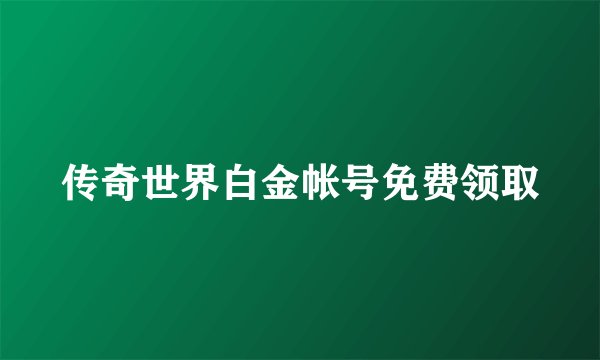 传奇世界白金帐号免费领取