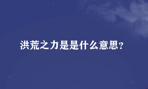 洪荒之力是是什么意思？