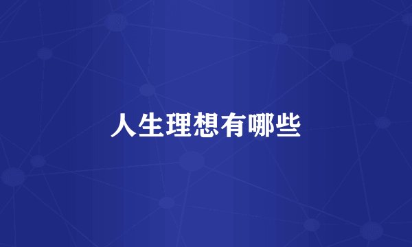 人生理想有哪些