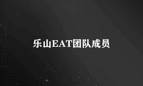 乐山EAT团队成员