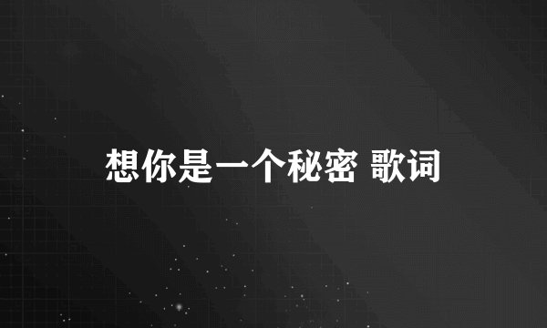 想你是一个秘密 歌词