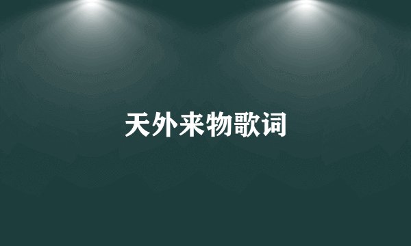 天外来物歌词