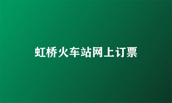 虹桥火车站网上订票