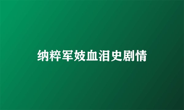 纳粹军妓血泪史剧情