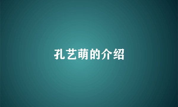 孔艺萌的介绍