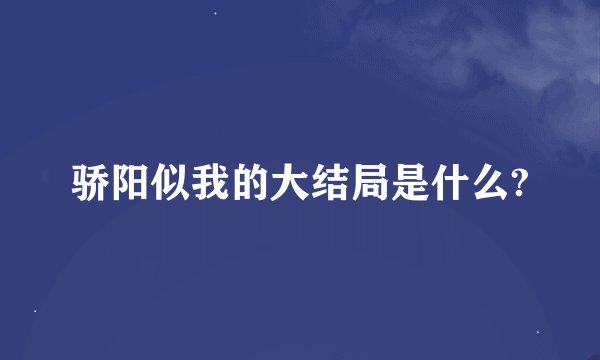 骄阳似我的大结局是什么?