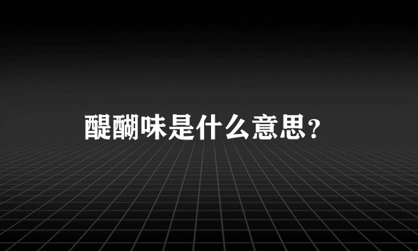 醍醐味是什么意思？