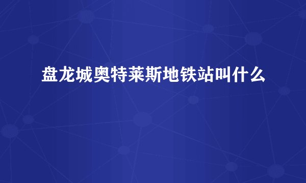 盘龙城奥特莱斯地铁站叫什么