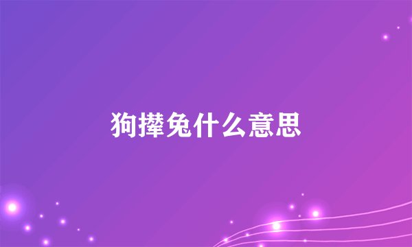 狗撵兔什么意思