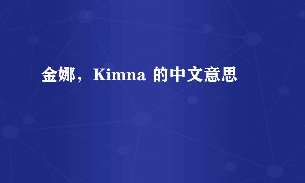 金娜，Kimna 的中文意思