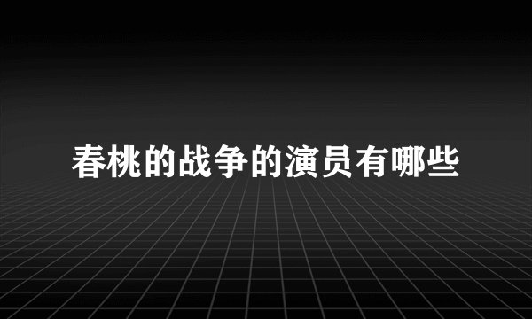 春桃的战争的演员有哪些