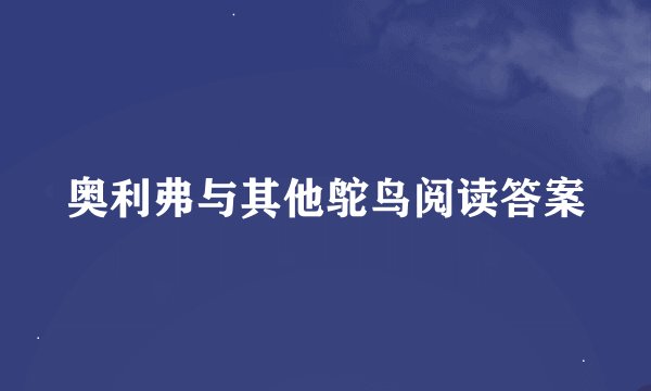 奥利弗与其他鸵鸟阅读答案