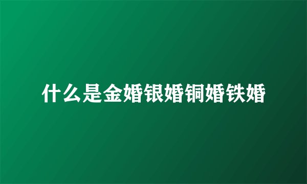 什么是金婚银婚铜婚铁婚