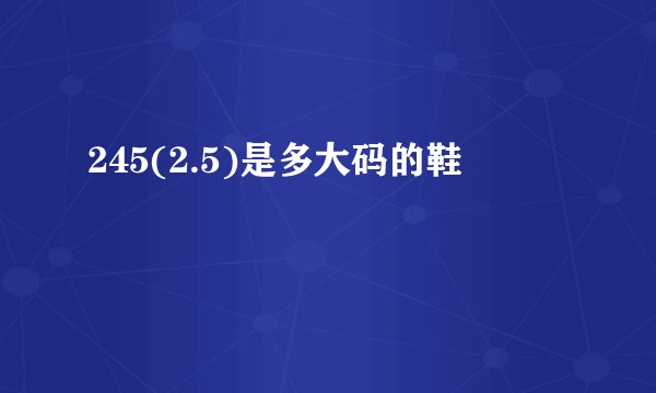 245(2.5)是多大码的鞋