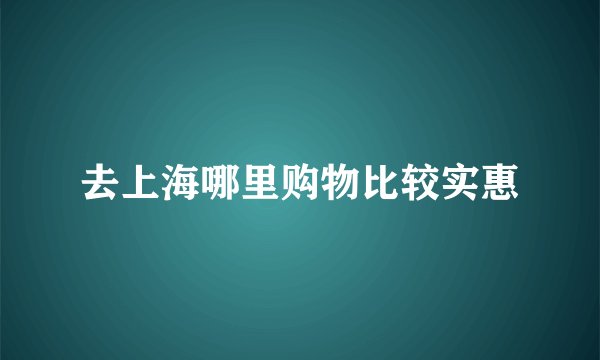 去上海哪里购物比较实惠