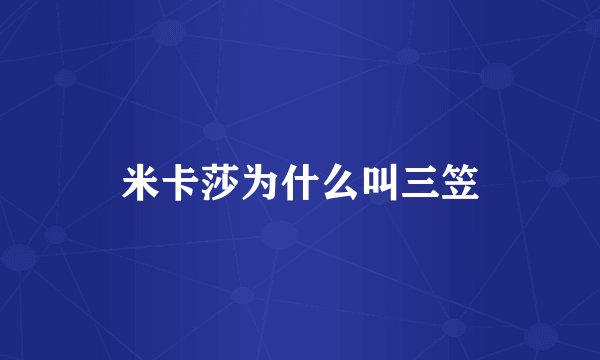 米卡莎为什么叫三笠