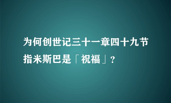 为何创世记三十一章四十九节指米斯巴是「祝福」？