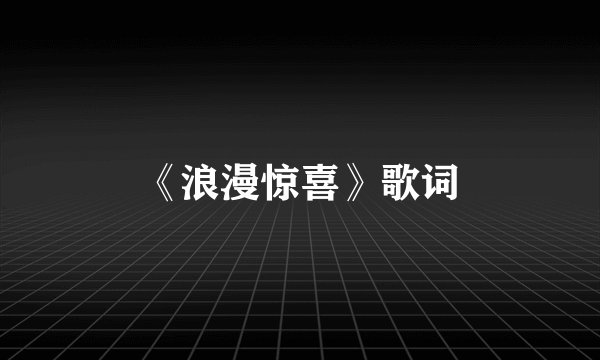 《浪漫惊喜》歌词
