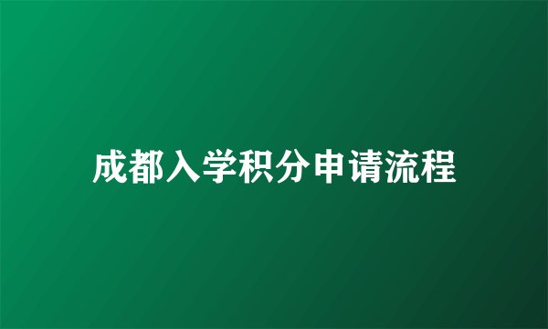 成都入学积分申请流程