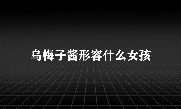 乌梅子酱形容什么女孩