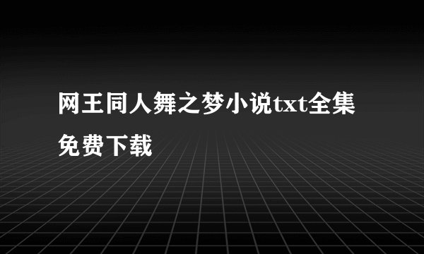 网王同人舞之梦小说txt全集免费下载