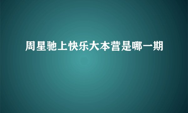 周星驰上快乐大本营是哪一期
