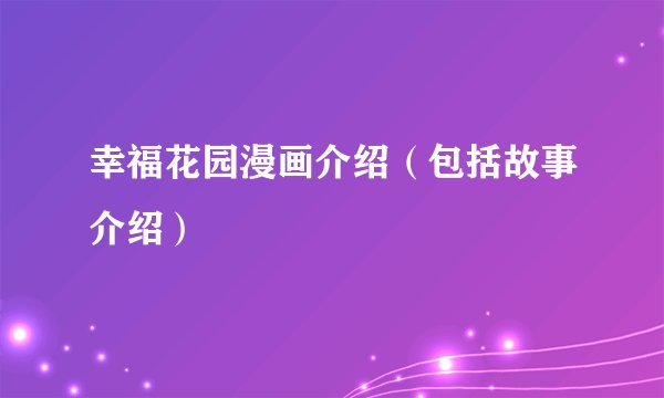 幸福花园漫画介绍（包括故事介绍）