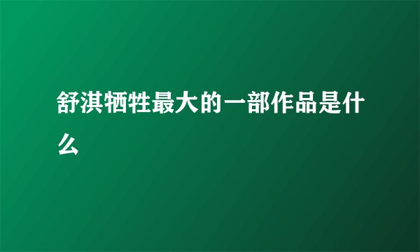 舒淇牺牲最大的一部作品是什么