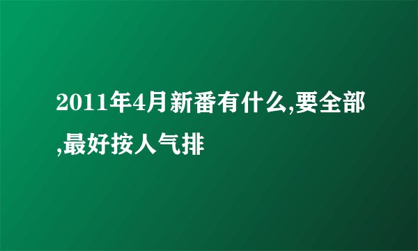 2011年4月新番有什么,要全部,最好按人气排