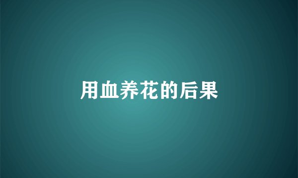 用血养花的后果