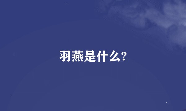 羽燕是什么?