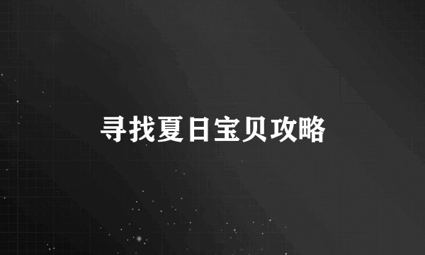 寻找夏日宝贝攻略