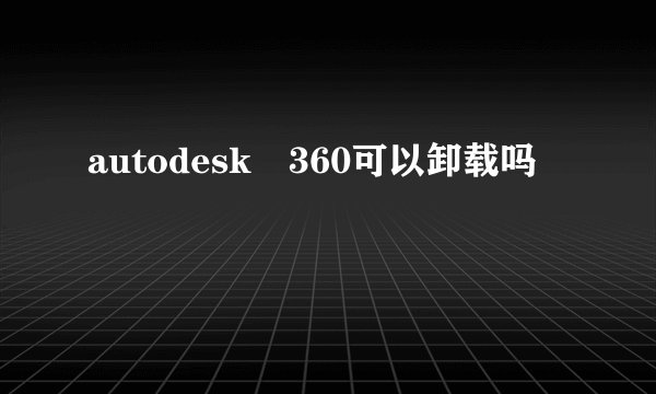 autodesk 360可以卸载吗