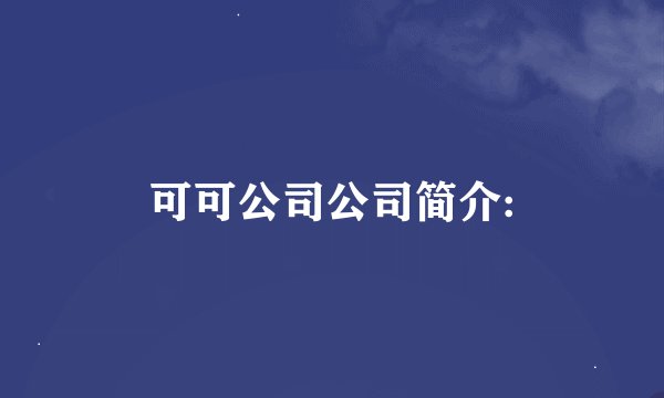 可可公司公司简介: