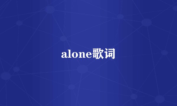 alone歌词