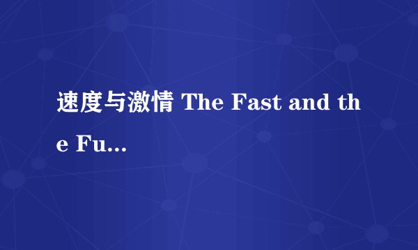 速度与激情 The Fast and the Furious (2001)全集未删减高清版免费下载