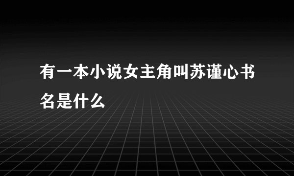 有一本小说女主角叫苏谨心书名是什么