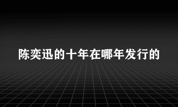 陈奕迅的十年在哪年发行的