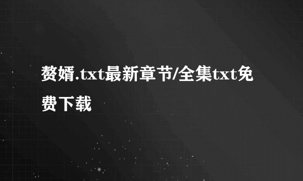 赘婿.txt最新章节/全集txt免费下载