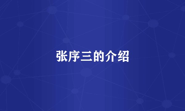 张序三的介绍