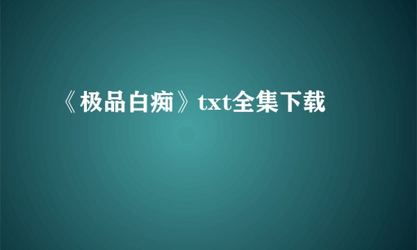 《极品白痴》txt全集下载